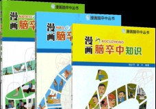 漫画脑卒中丛书