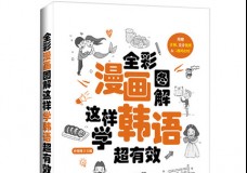 全彩漫画图解这样学韩语超有效