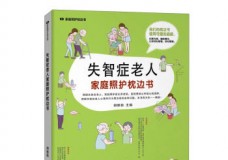 失智症老人家庭照护枕边书