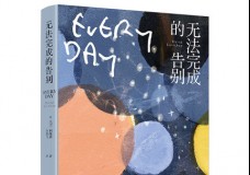 无法完成的告别