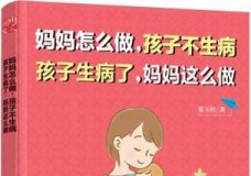 妈妈怎么做，孩子不生病；孩子生病了，妈妈这么做