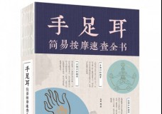 手足耳简易按摩速查全书