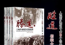 胜道-解放战争经典战例