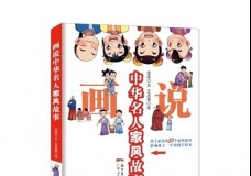 画说中华名人家风故事