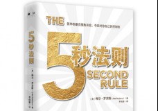 5秒法则