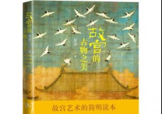 故宫的古物之美