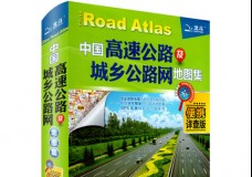 中国高速公路及城乡公路地图集